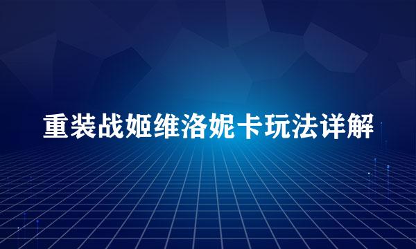 重装战姬维洛妮卡玩法详解