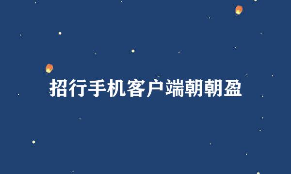 招行手机客户端朝朝盈
