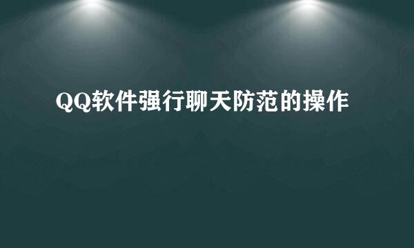 QQ软件强行聊天防范的操作