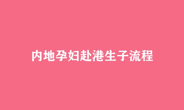 内地孕妇赴港生子流程