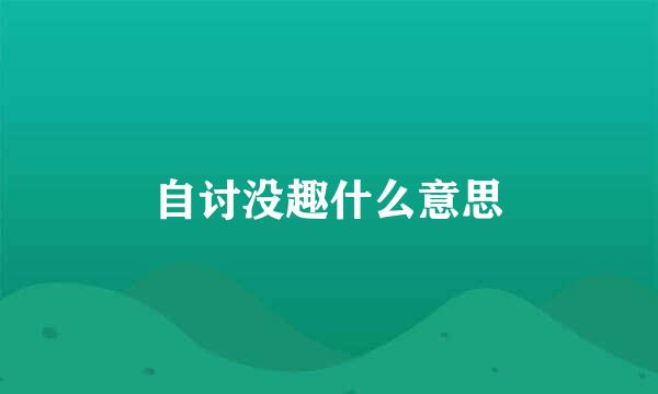 自讨没趣什么意思