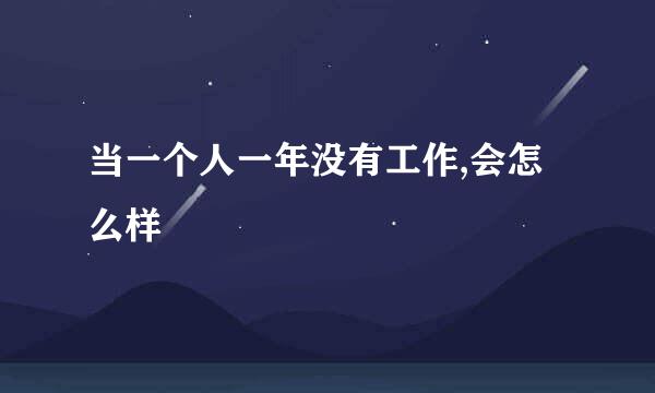 当一个人一年没有工作,会怎么样
