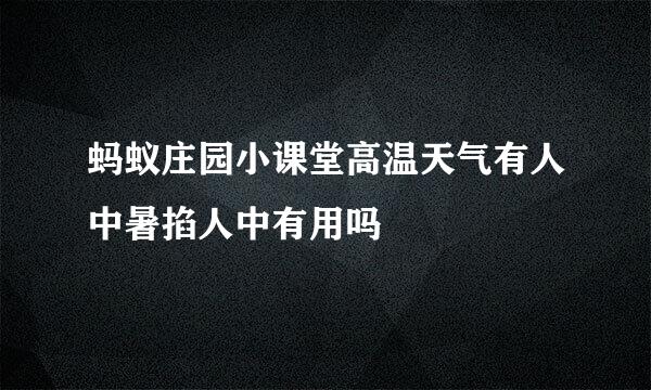 蚂蚁庄园小课堂高温天气有人中暑掐人中有用吗