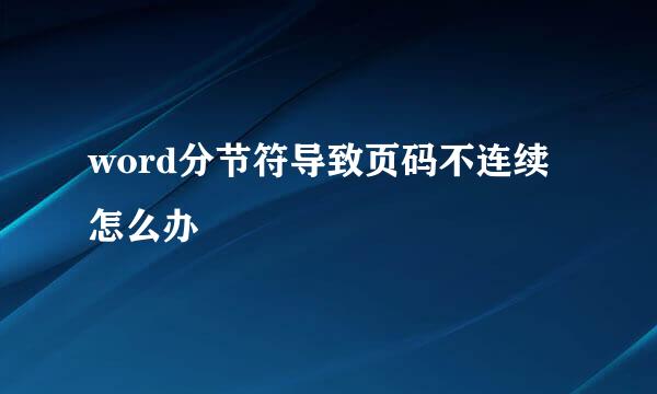 word分节符导致页码不连续怎么办