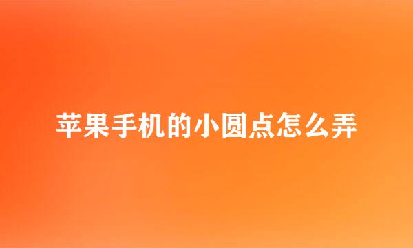 苹果手机的小圆点怎么弄