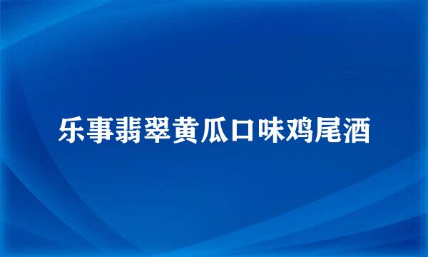 乐事翡翠黄瓜口味鸡尾酒