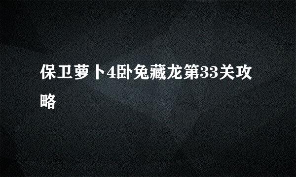保卫萝卜4卧兔藏龙第33关攻略