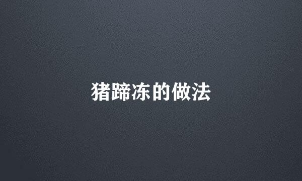 猪蹄冻的做法
