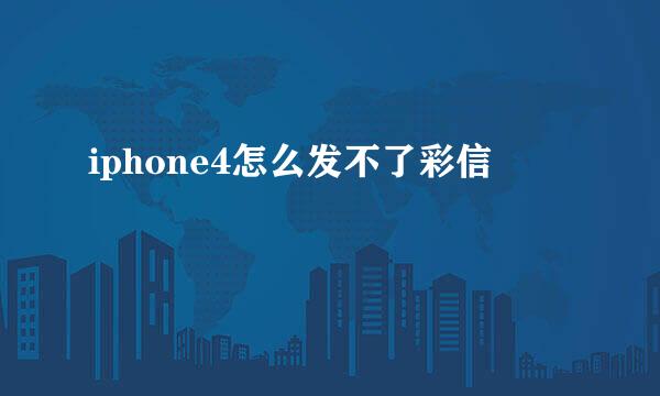 iphone4怎么发不了彩信