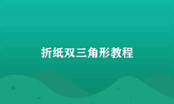 折纸双三角形教程