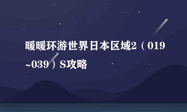 暖暖环游世界日本区域2（019~039）S攻略