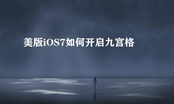 美版iOS7如何开启九宫格