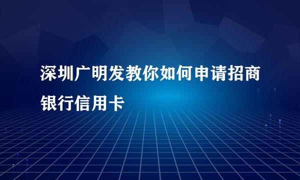 深圳广明发教你如何申请招商银行信用卡