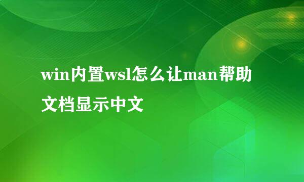 win内置wsl怎么让man帮助文档显示中文