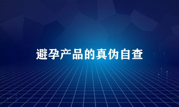 避孕产品的真伪自查
