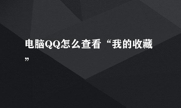 电脑QQ怎么查看“我的收藏”