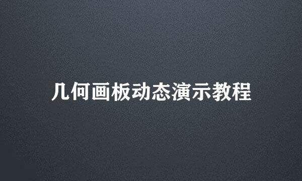 几何画板动态演示教程