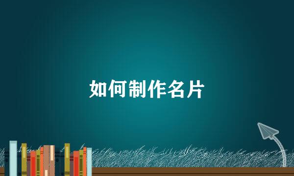 如何制作名片