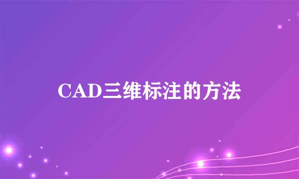 CAD三维标注的方法