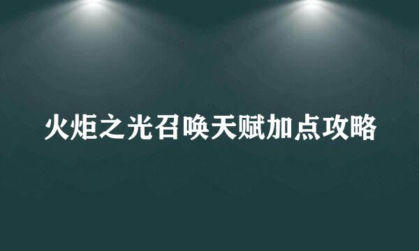 火炬之光召唤天赋加点攻略