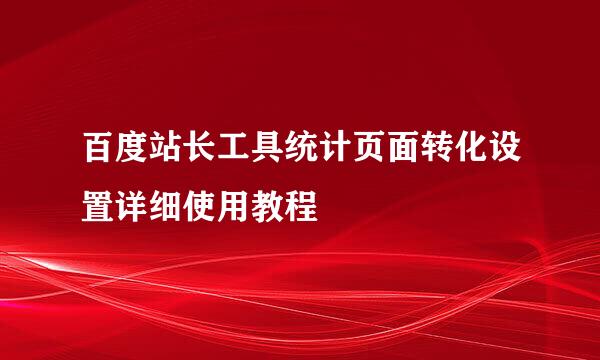 百度站长工具统计页面转化设置详细使用教程