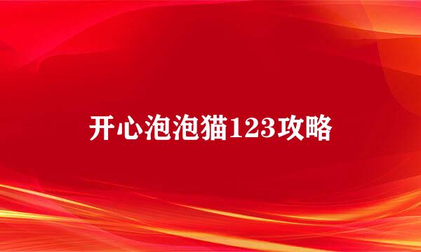 开心泡泡猫123攻略