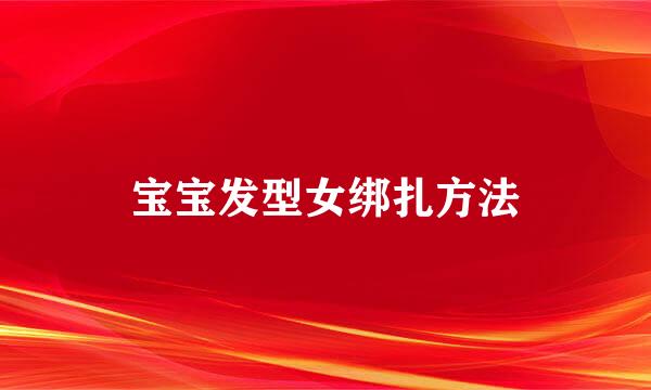 宝宝发型女绑扎方法