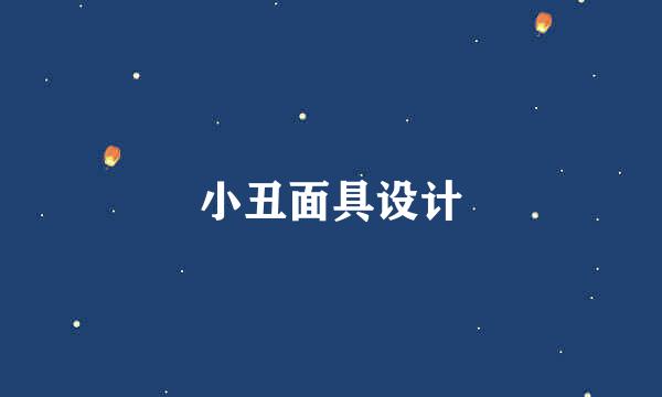小丑面具设计