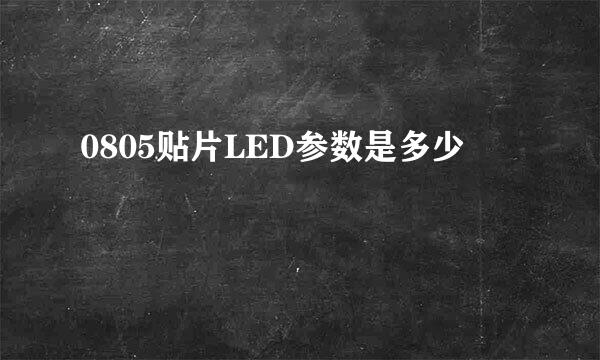 0805贴片LED参数是多少