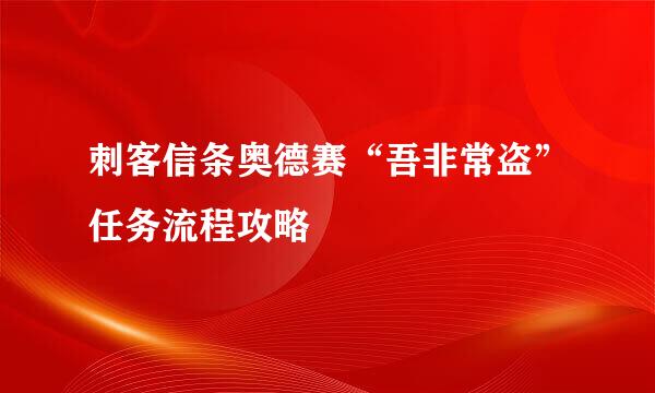 刺客信条奥德赛“吾非常盗”任务流程攻略