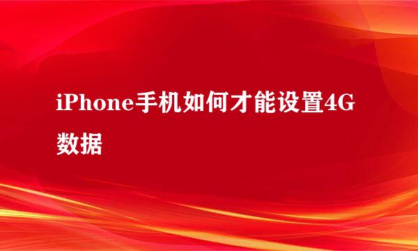 iPhone手机如何才能设置4G数据
