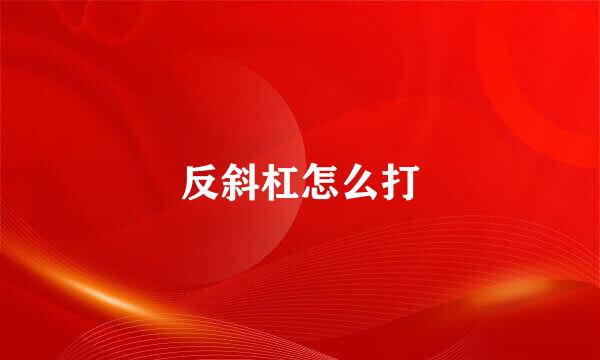 反斜杠怎么打