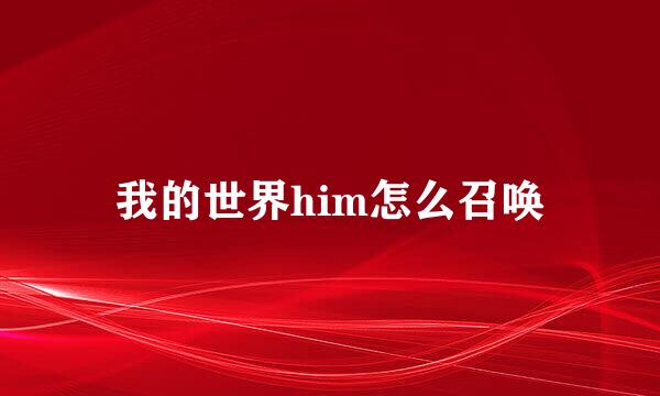 我的世界him怎么召唤