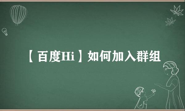 【百度Hi】如何加入群组