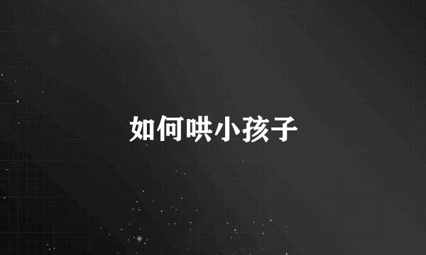 如何哄小孩子