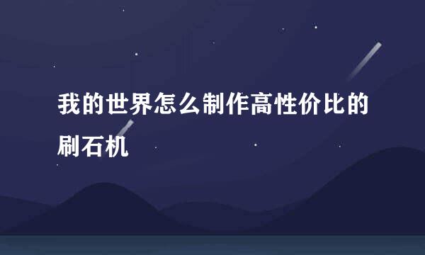 我的世界怎么制作高性价比的刷石机