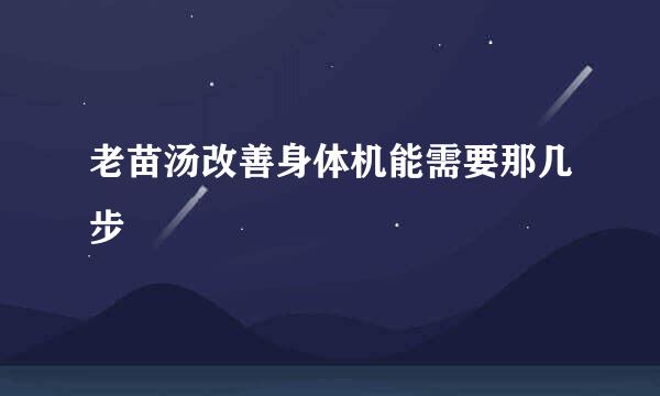 老苗汤改善身体机能需要那几步
