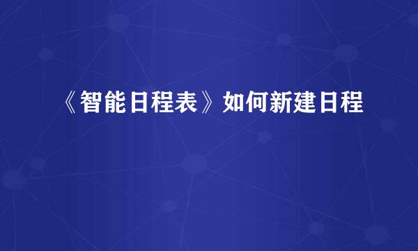 《智能日程表》如何新建日程