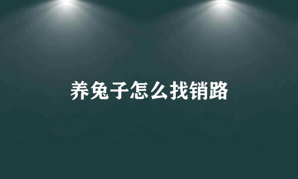 养兔子怎么找销路