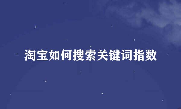 淘宝如何搜索关键词指数