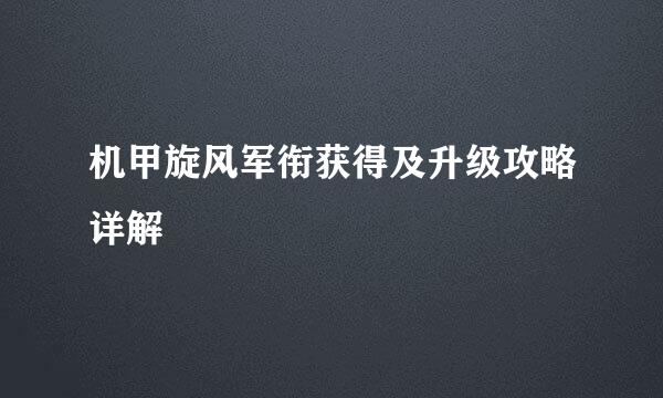 机甲旋风军衔获得及升级攻略详解