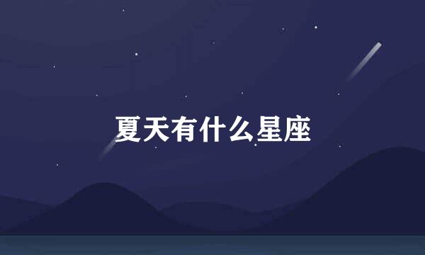 夏天有什么星座