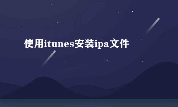 使用itunes安装ipa文件