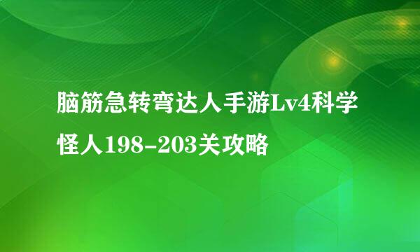 脑筋急转弯达人手游Lv4科学怪人198-203关攻略