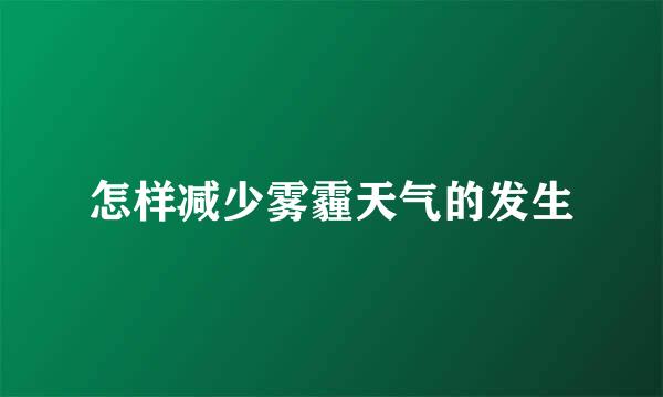怎样减少雾霾天气的发生