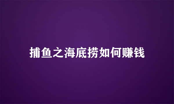 捕鱼之海底捞如何赚钱