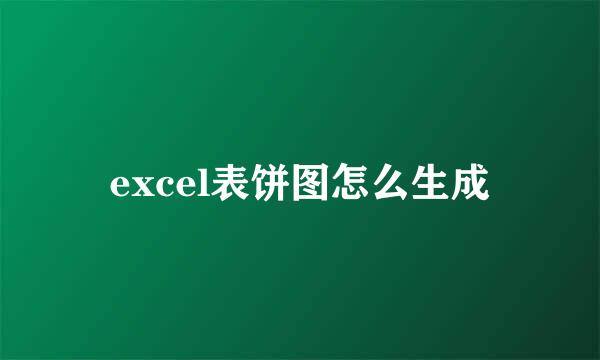 excel表饼图怎么生成