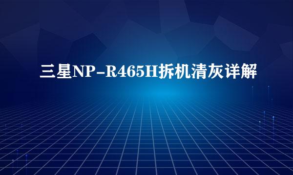 三星NP-R465H拆机清灰详解