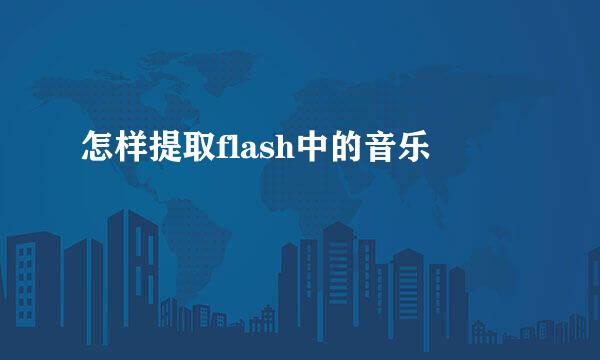 怎样提取flash中的音乐