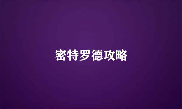 密特罗德攻略